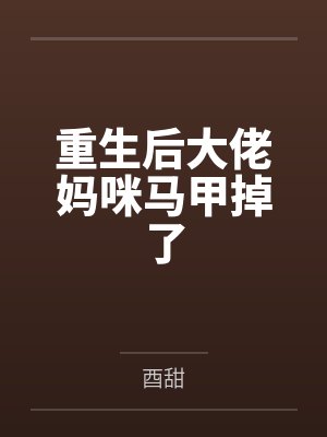 重生后大佬妈咪马甲掉了