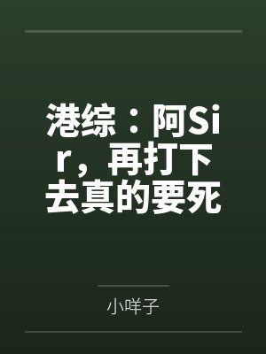 港综：阿Sir，再打下去真的要死了