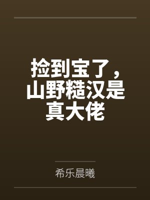 捡到宝了，山野糙汉是真大佬