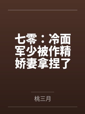 七零:冷面军少被作精娇妻拿捏了