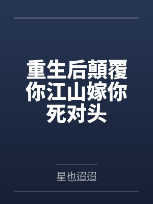 重生后顛覆你江山嫁你死对头