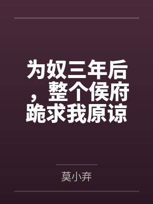 为奴三年后整个侯府跪求我原谅短剧大结局