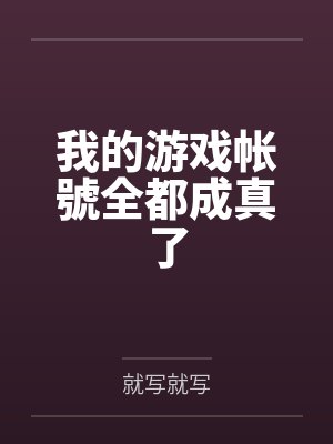 我的游戏帐號全都成真了
