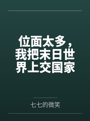 位面太多,我把末日世界上交国家