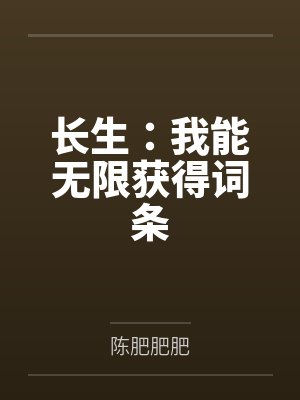 长生：我能无限获得词条