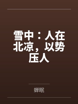 雪中：人在北凉，以势压人