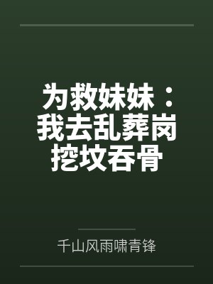 为救妹妹：我去乱葬岗挖坟吞骨