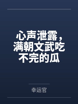 心声泄露，满朝文武吃不完的瓜