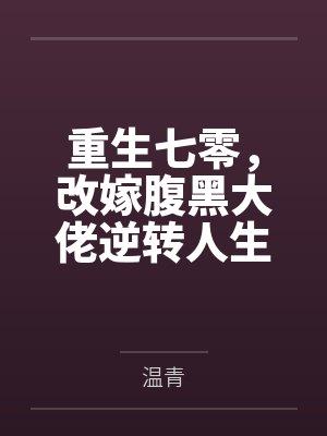 重生七零，改嫁腹黑大佬逆转人生