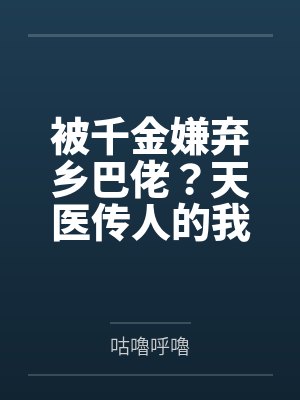 被千金嫌弃乡巴佬？天医传人的我摊牌了！