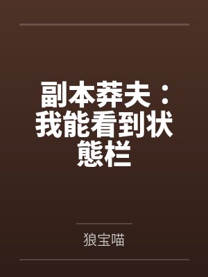 副本莽夫:我能看到状態栏