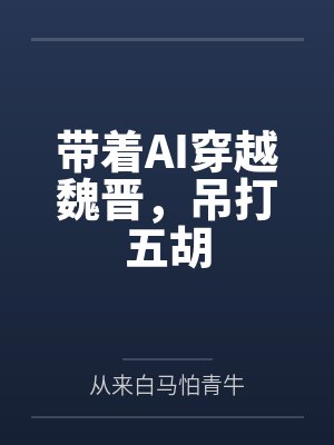 带着AI穿越魏晋，吊打五胡