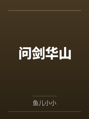 问剑华山