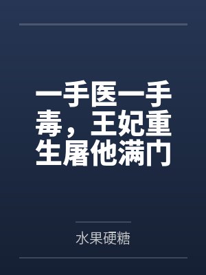 一手医一手毒,王妃重生屠他满门