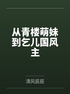 从青楼萌妹到乞儿国风主