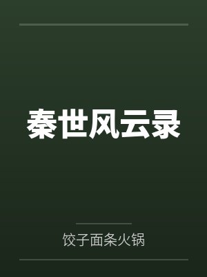 秦世风云录