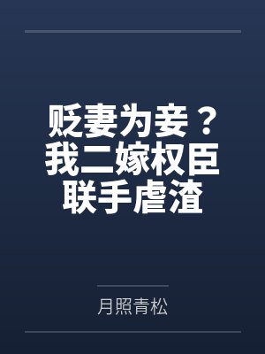 贬妻为妾?我二嫁权臣联手虐渣