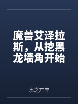 魔兽艾泽拉斯,从挖黑龙墙角开始