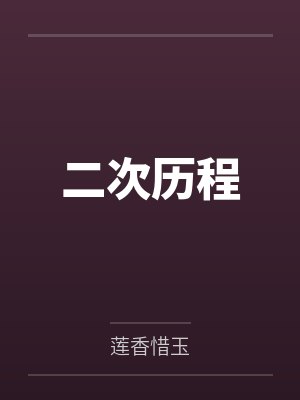 二次历程