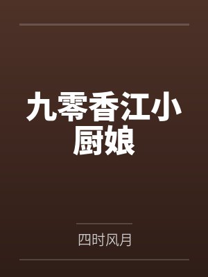 九零香江林好雨最新动态