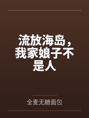 流放海岛，我家娘子不是人