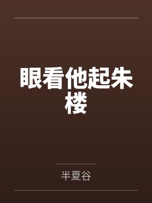 眼看他起朱楼