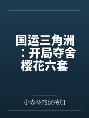 国运三角洲：开局夺舍樱花六套