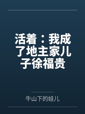 活着:我成了地主家儿子徐福贵