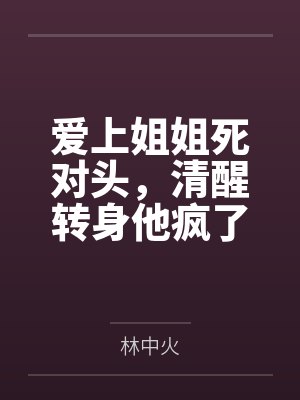 爱上姐姐死对头，清醒转身他疯了