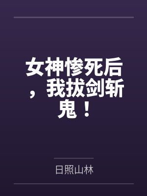 女神惨死后，我拔剑斩鬼！