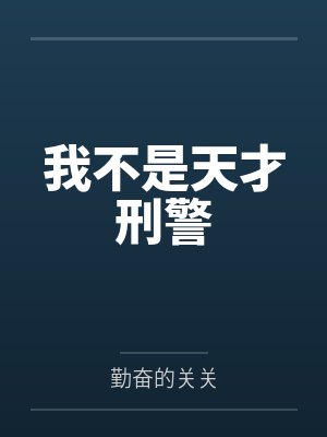 我不是天才刑警