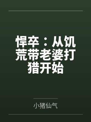 悍卒:从饥荒带老婆打猎开始