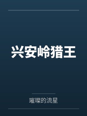 兴安岭猎王