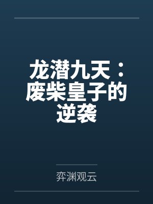 龙潜九天：废柴皇子的逆袭