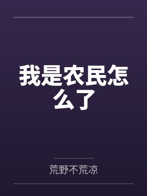 我是农民怎么了