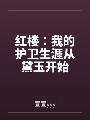 红楼：我的护卫生涯从黛玉开始
