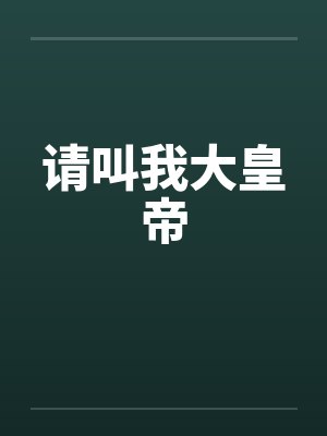 请叫我大皇帝