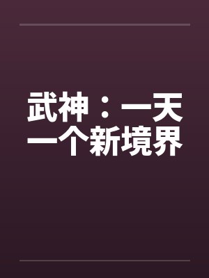 武神：一天一个新境界