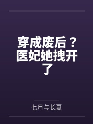 穿成废后？医妃她拽开了