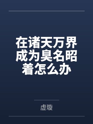 在诸天万界成为臭名昭着怎么办