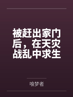 被赶出家门后，在天灾战乱中求生
