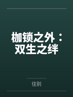 枷锁之外：双生之绊