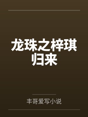 龙珠之梓琪归来