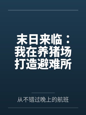 末日来临:我在养猪场打造避难所