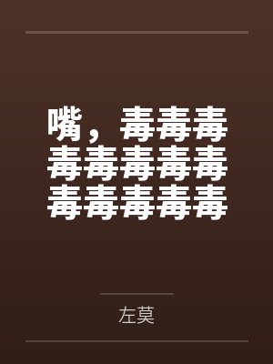嘴，毒毒毒毒毒毒毒毒毒毒毒毒毒