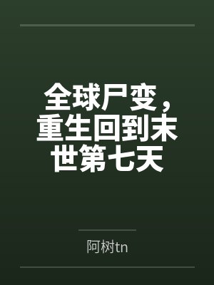 全球尸变，重生回到末世第七天