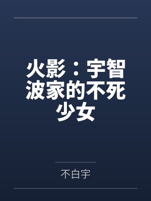火影：宇智波家的不死少女