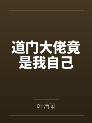 道门大佬竟是我自己