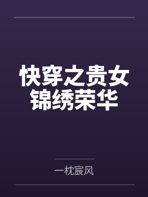 快穿之贵女锦绣荣华