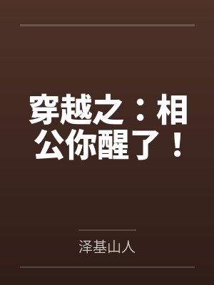 穿越之：相公你醒了！